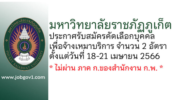 มหาวิทยาลัยราชภัฏภูเก็ต รับสมัครคัดเลือกบุคคลเพื่อจ้างเหมาบริการ 2 อัตรา