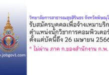 วิทยาลัยการสาธารณสุขสิรินธร จังหวัดพิษณุโลก รับสมัครบุคคลเพื่อจ้างเหมาบริการ ตำแหน่งนักวิชาการคอมพิวเตอร์