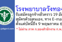 โรงพยาบาลวังทอง รับสมัครลูกจ้างชั่วคราว 19 อัตรา