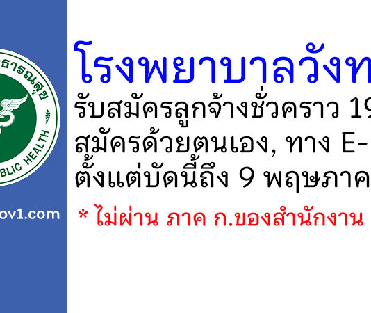 โรงพยาบาลวังทอง รับสมัครลูกจ้างชั่วคราว 19 อัตรา