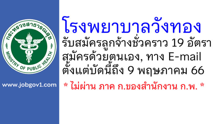 โรงพยาบาลวังทอง รับสมัครลูกจ้างชั่วคราว 19 อัตรา