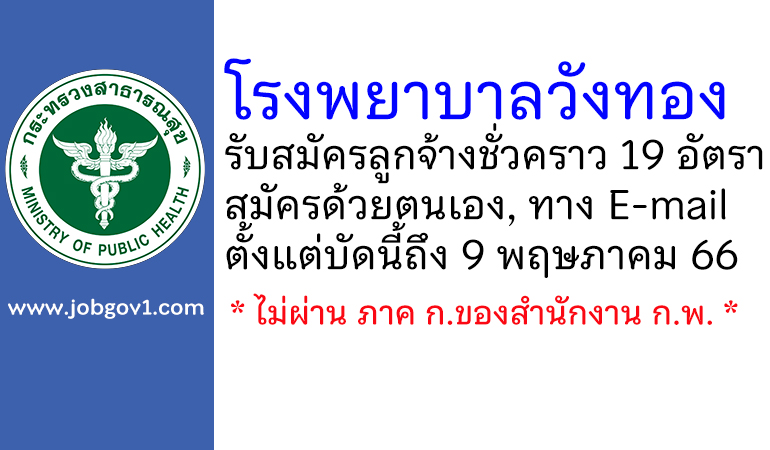 โรงพยาบาลวังทอง รับสมัครลูกจ้างชั่วคราว 19 อัตรา