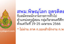 สพม.พิษณุโลก อุตรดิตถ์ รับสมัครพนักงานราชการทั่วไป ตำแหน่งครูผู้สอน กลุ่มวิชาเอกดนตรีศึกษา