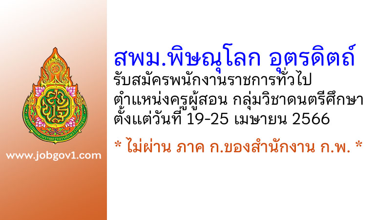 สพม.พิษณุโลก อุตรดิตถ์ รับสมัครพนักงานราชการทั่วไป ตำแหน่งครูผู้สอน กลุ่มวิชาเอกดนตรีศึกษา