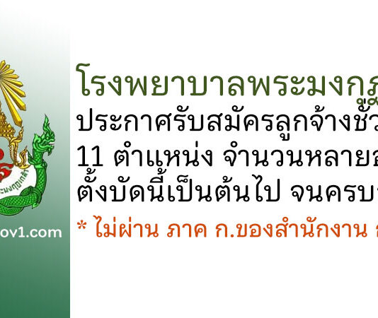 โรงพยาบาลพระมงกุฏเกล้า รับสมัครลูกจ้างชั่วคราว 11 ตำแหน่ง จำนวนหลายอัตรา