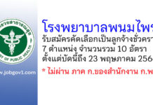 โรงพยาบาลพนมไพร รับสมัครคัดเลือกเป็นลูกจ้างชั่วคราว 10 อัตรา