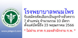 โรงพยาบาลพนมไพร รับสมัครคัดเลือกเป็นลูกจ้างชั่วคราว 10 อัตรา