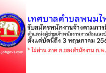 เทศบาลตำบลพนมไพร รับสมัครพนักงานจ้างตามภารกิจ ตำแหน่งผู้ช่วยเจ้าพนักงานการเงินและบัญชี