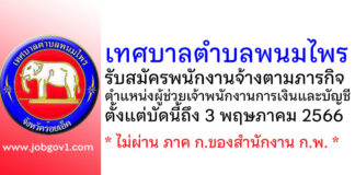 เทศบาลตำบลพนมไพร รับสมัครพนักงานจ้างตามภารกิจ ตำแหน่งผู้ช่วยเจ้าพนักงานการเงินและบัญชี