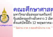 คณะศึกษาศาสตร์ มหาวิทยาลัยสงขลานครินทร์ รับสมัครลูกจ้างชั่วคราว 2 อัตรา