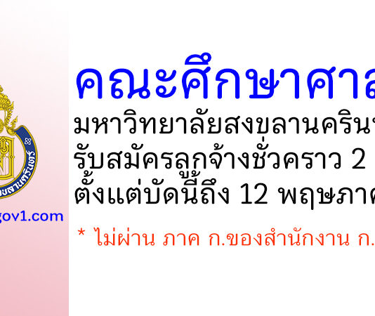 คณะศึกษาศาสตร์ มหาวิทยาลัยสงขลานครินทร์ รับสมัครลูกจ้างชั่วคราว 2 อัตรา