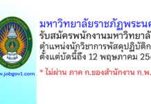 มหาวิทยาลัยราชภัฏพระนคร รับสมัครพนักงานมหาวิทยาลัย ตำแหน่งนักวิชาการพัสดุปฏิบัติการ