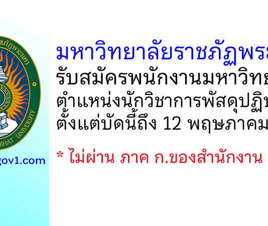 มหาวิทยาลัยราชภัฏพระนคร รับสมัครพนักงานมหาวิทยาลัย ตำแหน่งนักวิชาการพัสดุปฏิบัติการ