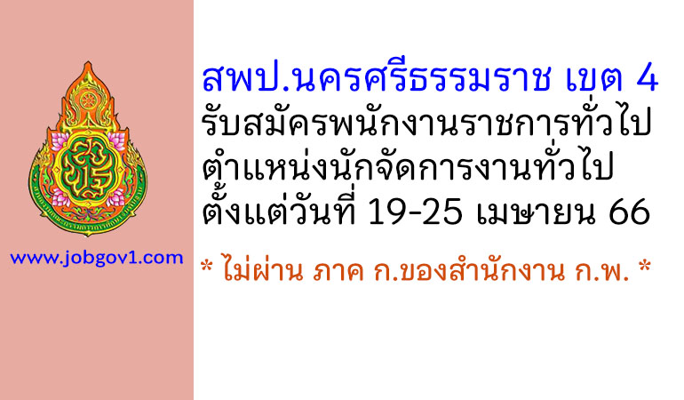 สพป.นครศรีธรรมราช เขต 4 รับสมัครพนักงานราชการทั่วไป ตำแหน่งนักจัดการงานทั่วไป