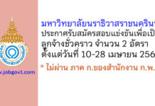 มหาวิทยาลัยนราธิวาสราชนครินทร์ รับสมัครสอบแข่งขันเพื่อเป็นลูกจ้างชั่วคราว 2 อัตรา