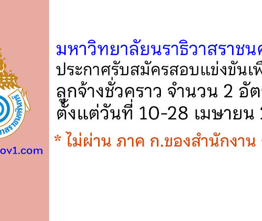 มหาวิทยาลัยนราธิวาสราชนครินทร์ รับสมัครสอบแข่งขันเพื่อเป็นลูกจ้างชั่วคราว 2 อัตรา