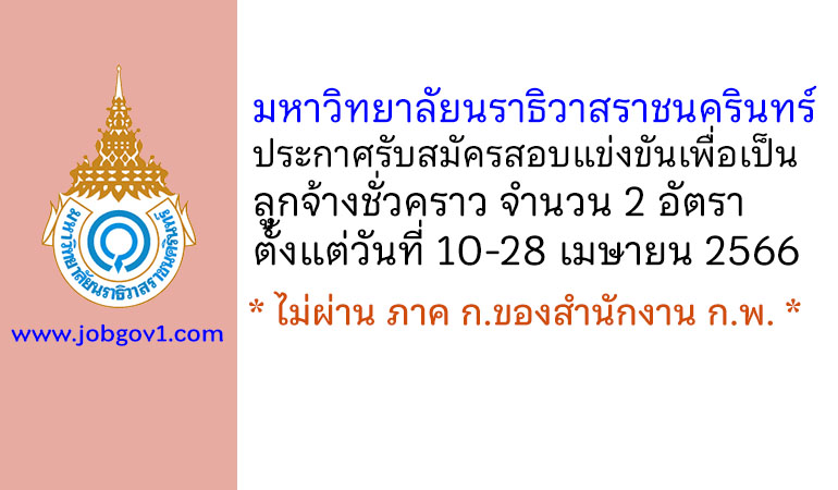 มหาวิทยาลัยนราธิวาสราชนครินทร์ รับสมัครสอบแข่งขันเพื่อเป็นลูกจ้างชั่วคราว 2 อัตรา