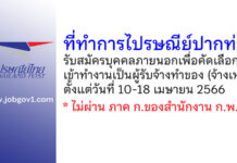 ที่ทำการไปรษณีย์ปากท่อ รับสมัครบุคคลภายนอกเพื่อคัดเลือกเข้าทำงานเป็นผู้รับจ้างทำของ (จ้างเหมา)