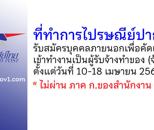 ที่ทำการไปรษณีย์ปากท่อ รับสมัครบุคคลภายนอกเพื่อคัดเลือกเข้าทำงานเป็นผู้รับจ้างทำของ (จ้างเหมา)
