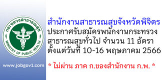 สำนักงานสาธารณสุขจังหวัดพิจิตร รับสมัครพนักงานกระทรวงสาธารณสุขทั่วไป 11 อัตรา