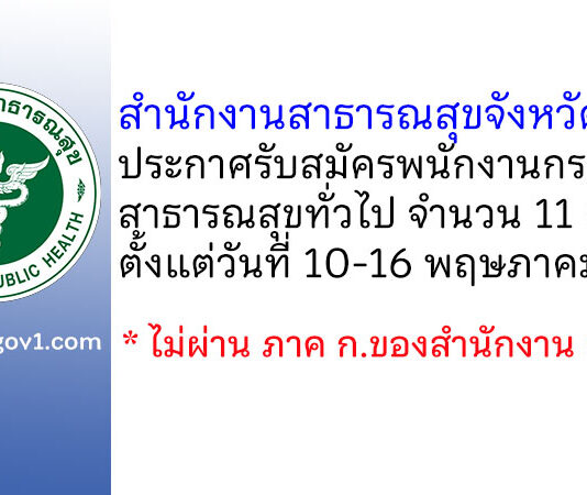สำนักงานสาธารณสุขจังหวัดพิจิตร รับสมัครพนักงานกระทรวงสาธารณสุขทั่วไป 11 อัตรา