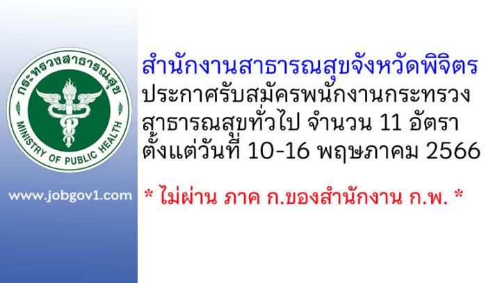 สำนักงานสาธารณสุขจังหวัดพิจิตร รับสมัครพนักงานกระทรวงสาธารณสุขทั่วไป 11 อัตรา