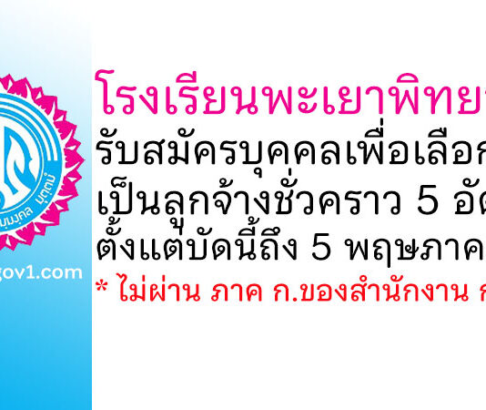 โรงเรียนพะเยาพิทยาคม รับสมัครบุคคลเพื่อเลือกสรรเป็นลูกจ้างชั่วคราว 5 อัตรา