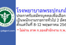 โรงพยาบาลพระปกเกล้า รับสมัครบุคคลเพื่อเลือกสรรเป็นพนักงานราชการทั่วไป 2 อัตรา