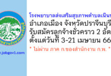 โรงพยาบาลส่งเสริมสุขภาพตำบลเนินหอม รับสมัครบุคคลคัดเลือกลูกจ้างชั่วคราว 2 อัตรา