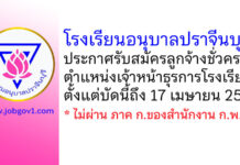 โรงเรียนอนุบาลปราจีนบุรี รับสมัครลูกจ้างชั่วคราว ตำแหน่งเจ้าหน้าธุรการโรงเรียน