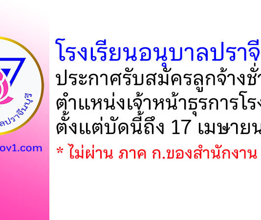 โรงเรียนอนุบาลปราจีนบุรี รับสมัครลูกจ้างชั่วคราว ตำแหน่งเจ้าหน้าธุรการโรงเรียน
