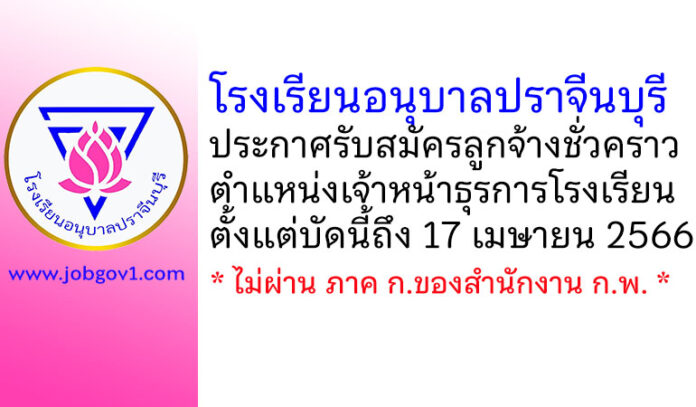 โรงเรียนอนุบาลปราจีนบุรี รับสมัครลูกจ้างชั่วคราว ตำแหน่งเจ้าหน้าธุรการโรงเรียน