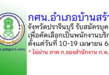 กศน.อำเภอบ้านสร้าง รับสมัครบุคคลเพื่อคัดเลือกเป็นพนักงานบริการ