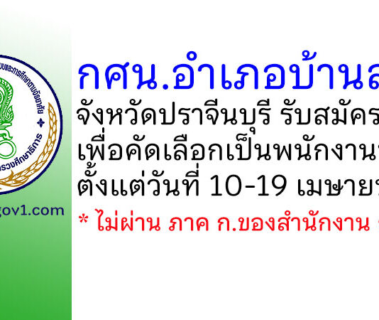 กศน.อำเภอบ้านสร้าง รับสมัครบุคคลเพื่อคัดเลือกเป็นพนักงานบริการ