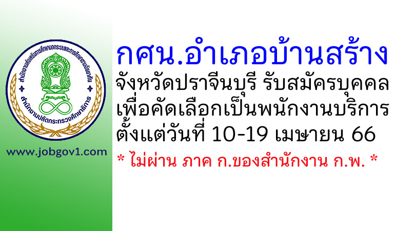 กศน.อำเภอบ้านสร้าง รับสมัครบุคคลเพื่อคัดเลือกเป็นพนักงานบริการ