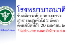 โรงพยาบาลนาดี รับสมัครพนักงานกระทรวงสาธารณสุขทั่วไป 2 อัตรา