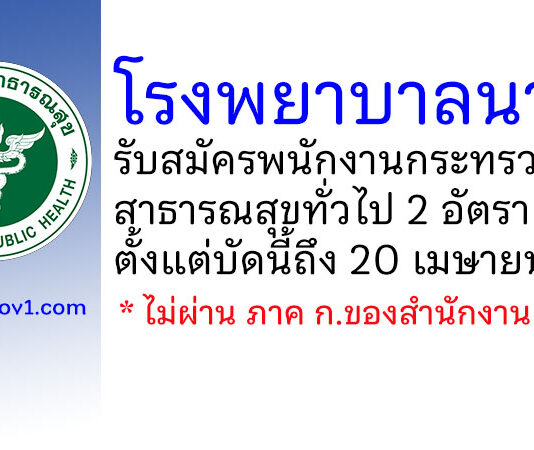 โรงพยาบาลนาดี รับสมัครพนักงานกระทรวงสาธารณสุขทั่วไป 2 อัตรา