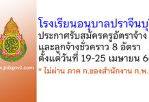 โรงเรียนอนุบาลปราจีนบุรี รับสมัครครูอัตราจ้าง และลูกจ้างชั่วคราว 8 อัตรา
