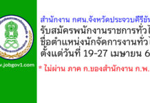 สำนักงาน กศน.จังหวัดประจวบคีรีขันธ์ รับสมัครพนักงานราชการทั่วไป ตำแหน่งนักจัดการงานทั่วไป