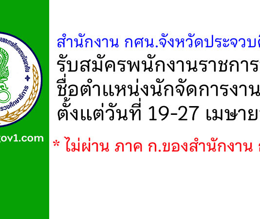 สำนักงาน กศน.จังหวัดประจวบคีรีขันธ์ รับสมัครพนักงานราชการทั่วไป ตำแหน่งนักจัดการงานทั่วไป