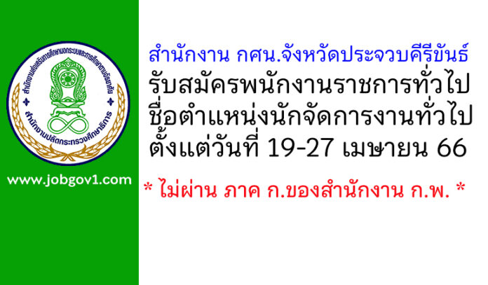 สำนักงาน กศน.จังหวัดประจวบคีรีขันธ์ รับสมัครพนักงานราชการทั่วไป ตำแหน่งนักจัดการงานทั่วไป