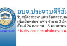 อบจ.ประจวบคีรีขันธ์ รับสมัครสรรหาและเลือกสรรบุคคลเพื่อเป็นพนักงานจ้าง 2 อัตรา