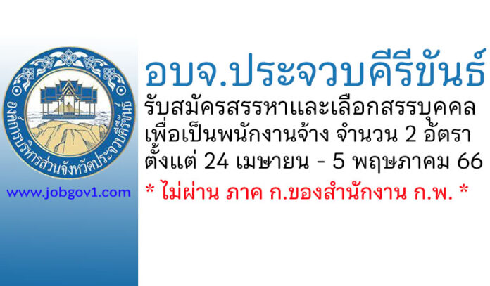 อบจ.ประจวบคีรีขันธ์ รับสมัครสรรหาและเลือกสรรบุคคลเพื่อเป็นพนักงานจ้าง 2 อัตรา