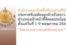 สำนักงานธนารักษ์พื้นที่ประจวบคีรีขันธ์ รับสมัครลูกจ้างชั่วคราว ตำแหน่งเจ้าหน้าที่จัดผลประโยชน์