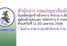 สำนักข่าว กรมประชาสัมพันธ์ รับสมัครคัดเลือกลูกจ้างชั่วคราว 4 อัตรา