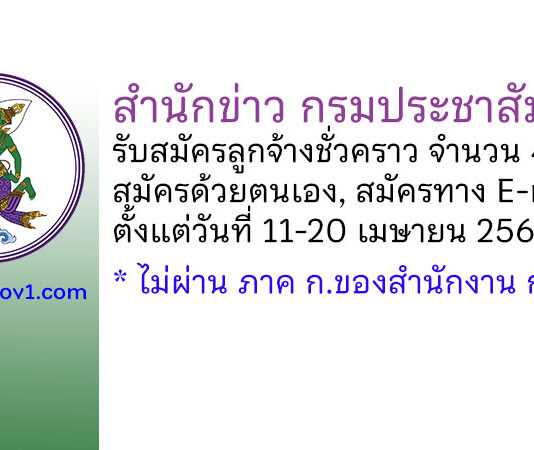 สำนักข่าว กรมประชาสัมพันธ์ รับสมัครคัดเลือกลูกจ้างชั่วคราว 4 อัตรา