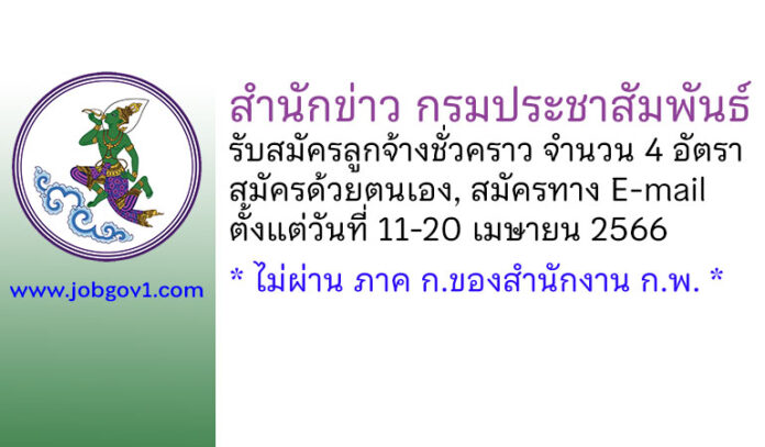 สำนักข่าว กรมประชาสัมพันธ์ รับสมัครคัดเลือกลูกจ้างชั่วคราว 4 อัตรา