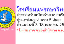 โรงเรียนแพรกษาวิทยา รับสมัครจ้างเหมาบริการ ตำแหน่งครู จำนวน 5 อัตรา