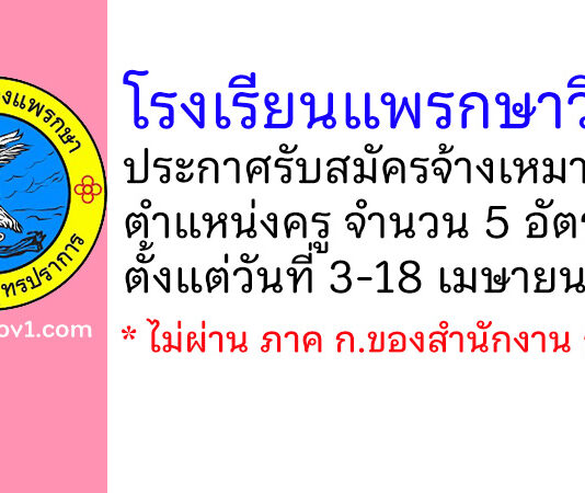โรงเรียนแพรกษาวิทยา รับสมัครจ้างเหมาบริการ ตำแหน่งครู จำนวน 5 อัตรา