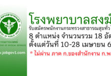 โรงพยาบาลสงฆ์ รับสมัครพนักงานกระทรวงสาธารณสุขทั่วไป 18 อัตรา
